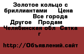 Золотое кольцо с бриллиантами   › Цена ­ 45 000 - Все города Другое » Продам   . Челябинская обл.,Сатка г.